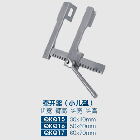 牵开器（小儿型）